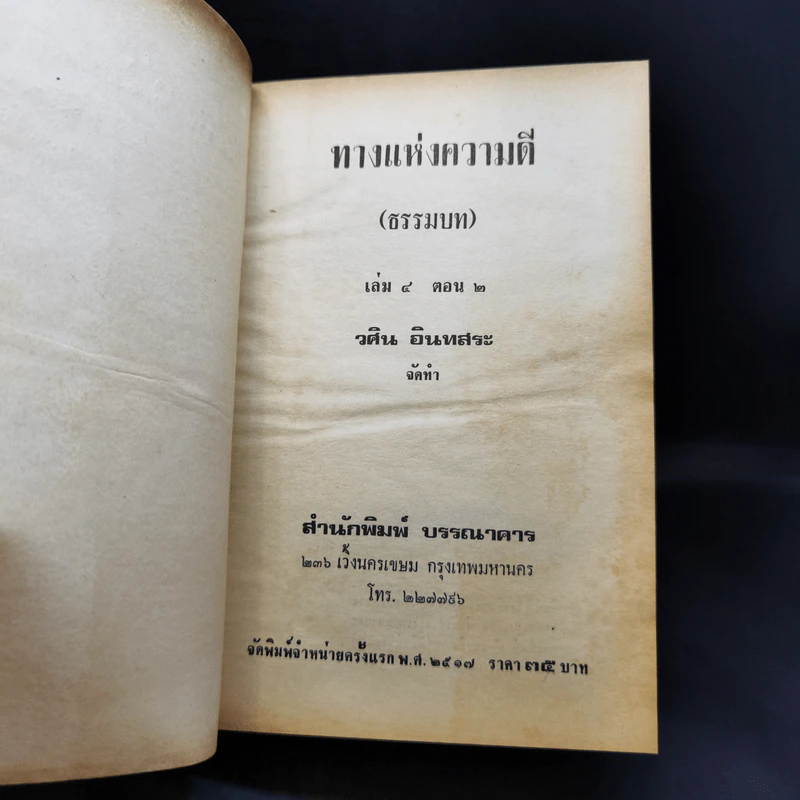 ทางแห่งความดี (ธรรมบท) เล่ม 3 + เล่ม 4 ตอน 1+2 - วศิน อินทสระ รูปที่ 13