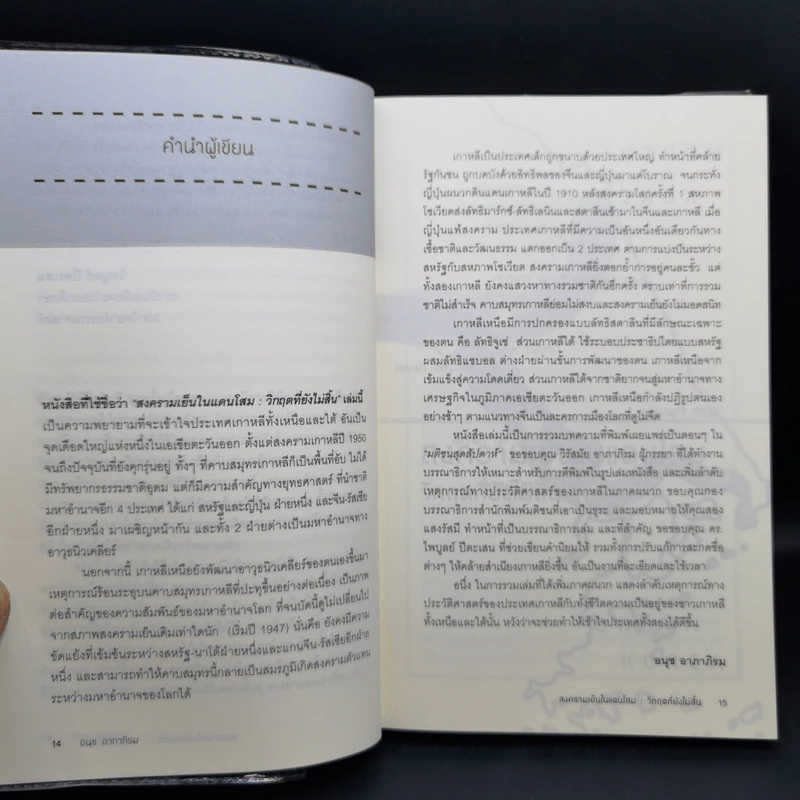 สงครามเย็นในแดนโสม : วิกฤตที่ยังไม่สิ้น - อนุช อาภาภิรม รูปที่ 11