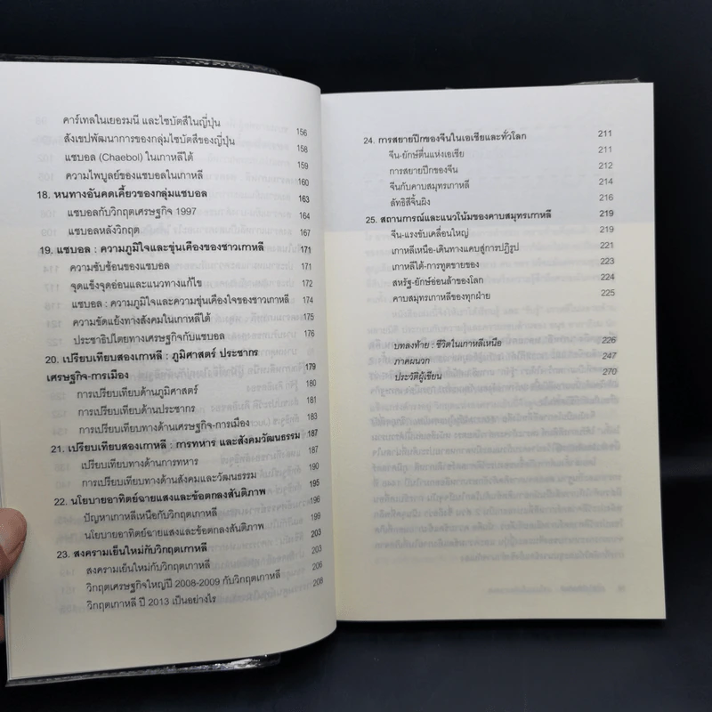 สงครามเย็นในแดนโสม : วิกฤตที่ยังไม่สิ้น - อนุช อาภาภิรม รูปที่ 10