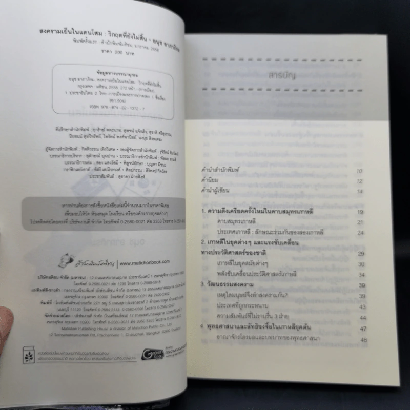 สงครามเย็นในแดนโสม : วิกฤตที่ยังไม่สิ้น - อนุช อาภาภิรม รูปที่ 8