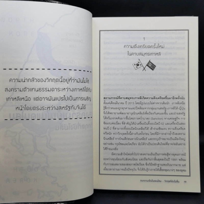 สงครามเย็นในแดนโสม : วิกฤตที่ยังไม่สิ้น - อนุช อาภาภิรม รูปที่ 12