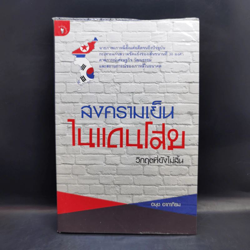 สงครามเย็นในแดนโสม : วิกฤตที่ยังไม่สิ้น - อนุช อาภาภิรม รูปที่ 1