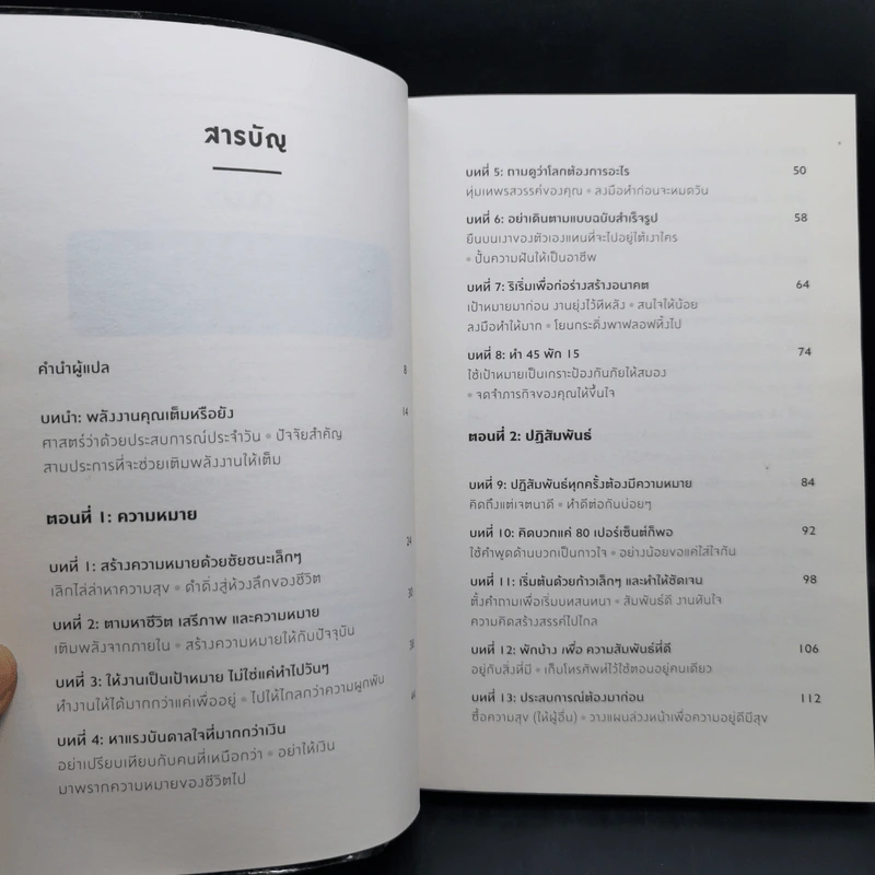 ได้เวลาชาร์จพลัง : Are You Fully Charged? - Tom Rath (ทอม แรธ) รูปที่ 9
