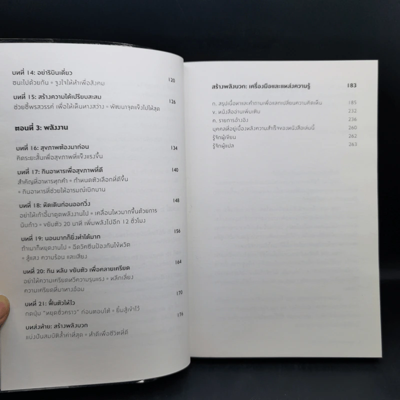 ได้เวลาชาร์จพลัง : Are You Fully Charged? - Tom Rath (ทอม แรธ) รูปที่ 10