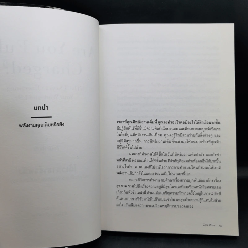 ได้เวลาชาร์จพลัง : Are You Fully Charged? - Tom Rath (ทอม แรธ) รูปที่ 11