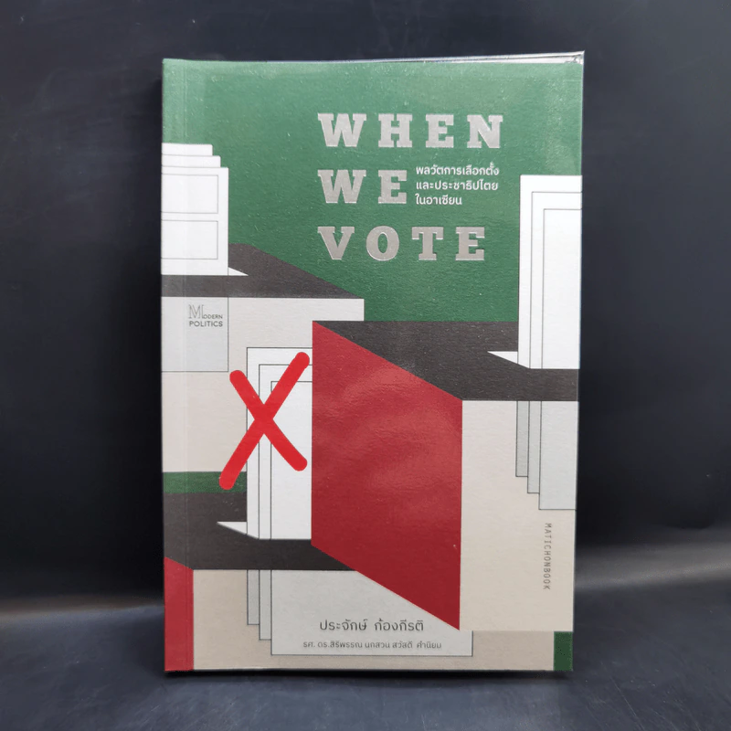 When We Vote : พลวัตการเลือกตั้งและประชาธิปไตยในอาเซียน - ประจักษ์ ก้องกีรติ รูปที่ 1