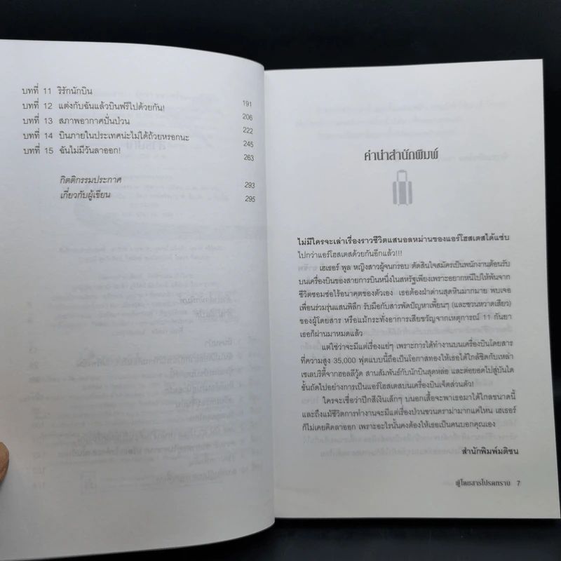 ผู้โดยสารโปรดทราบ - Heather Poole (เฮเธอร์ พูล) รูปที่ 10