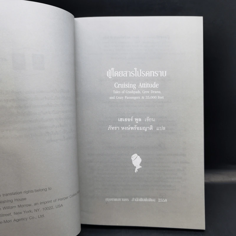 ผู้โดยสารโปรดทราบ - Heather Poole (เฮเธอร์ พูล) รูปที่ 8
