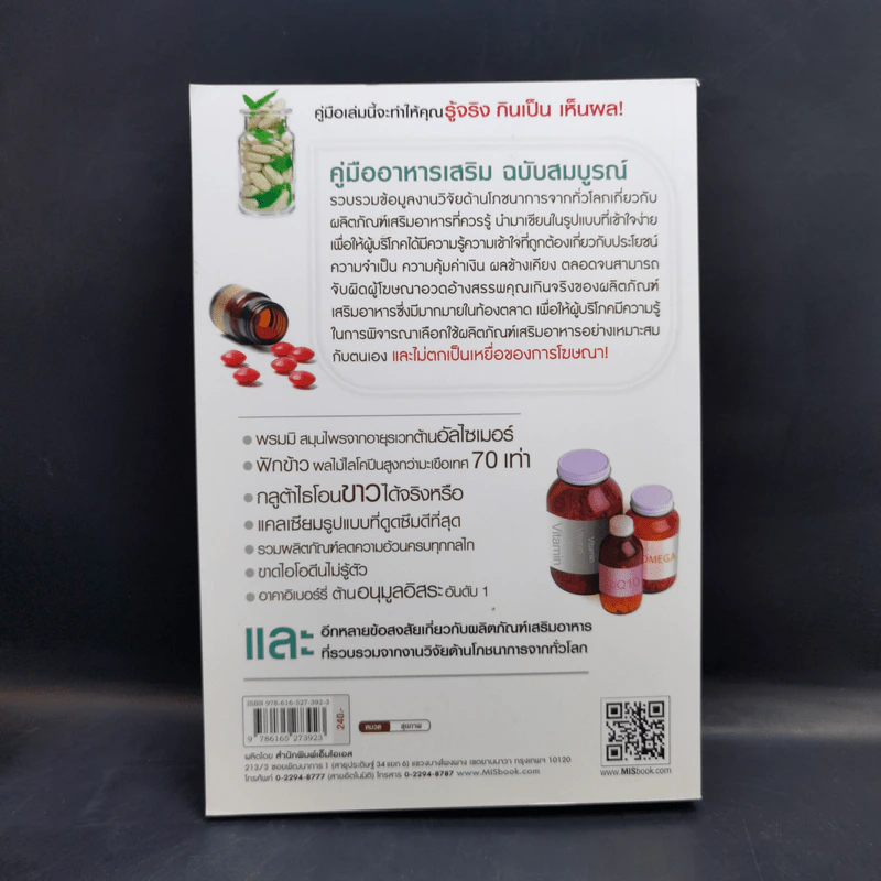 คู่มืออาหารเสริม ฉบับสมบูรณ์ - ดร.เริงฤทธิ์ สัปปพันธ์ รูปที่ 2