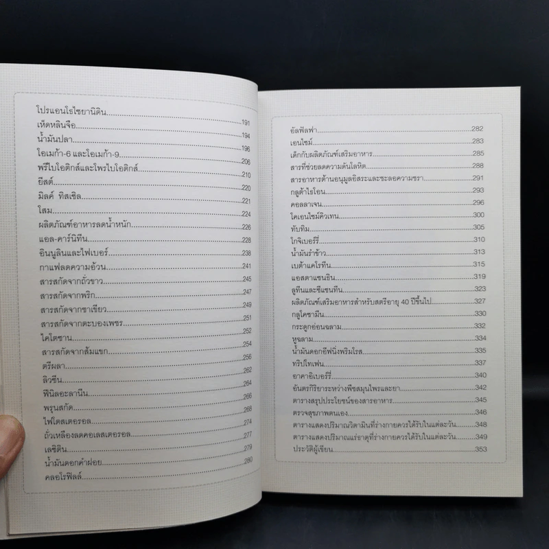 คู่มืออาหารเสริม ฉบับสมบูรณ์ - ดร.เริงฤทธิ์ สัปปพันธ์ รูปที่ 11