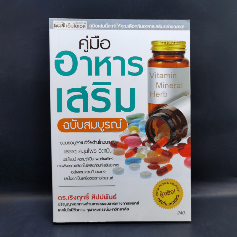 คู่มืออาหารเสริม ฉบับสมบูรณ์ - ดร.เริงฤทธิ์ สัปปพันธ์ รูปที่ 1
