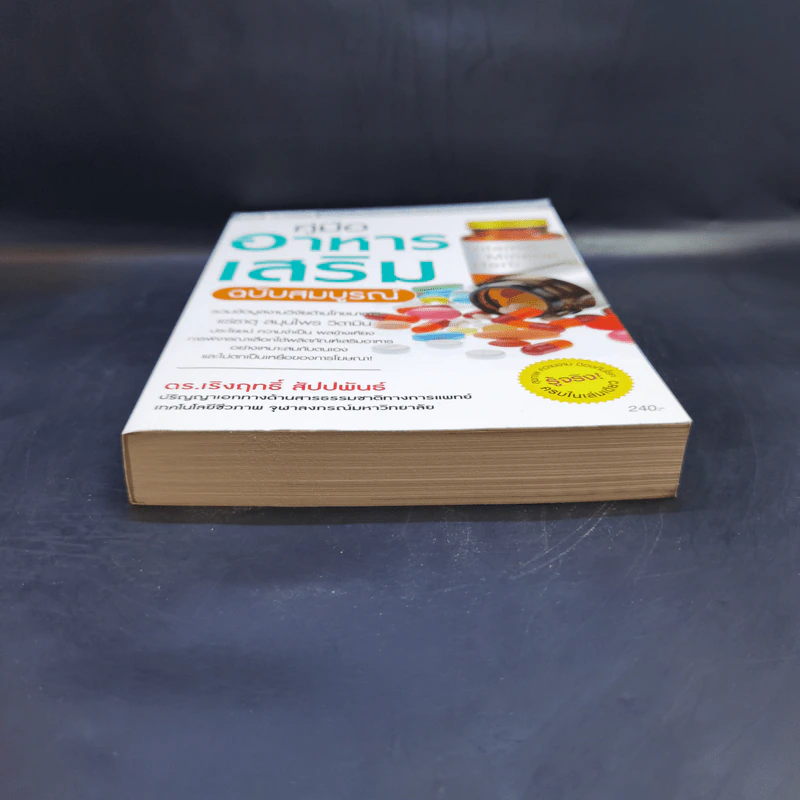 คู่มืออาหารเสริม ฉบับสมบูรณ์ - ดร.เริงฤทธิ์ สัปปพันธ์ รูปที่ 4