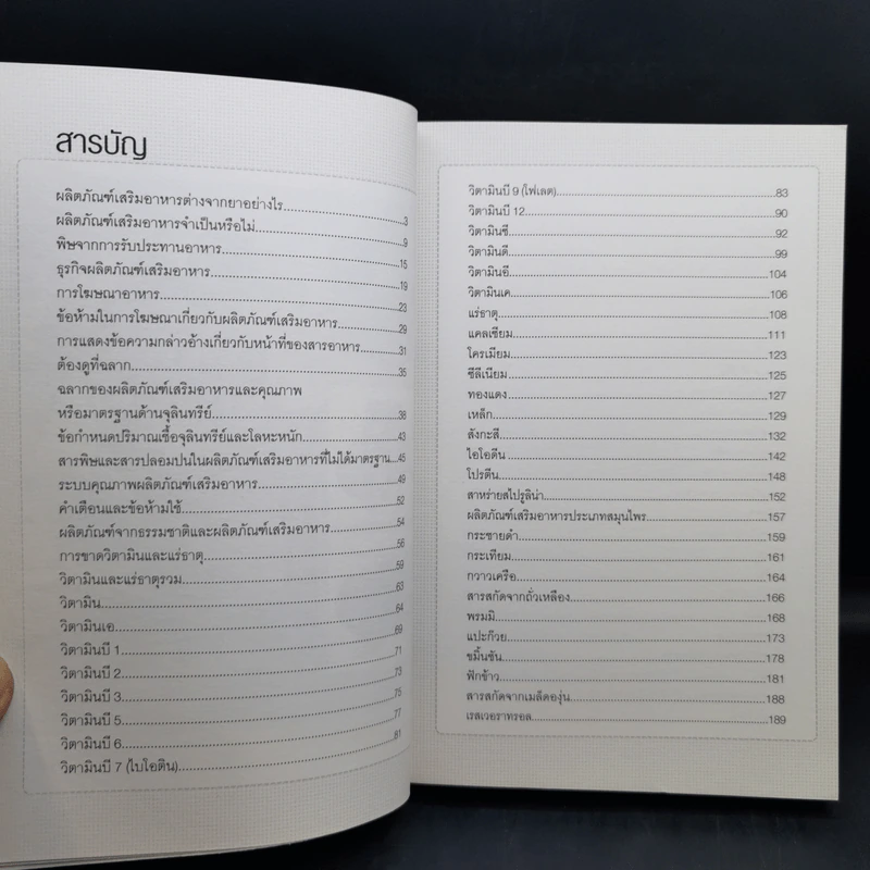คู่มืออาหารเสริม ฉบับสมบูรณ์ - ดร.เริงฤทธิ์ สัปปพันธ์ รูปที่ 10