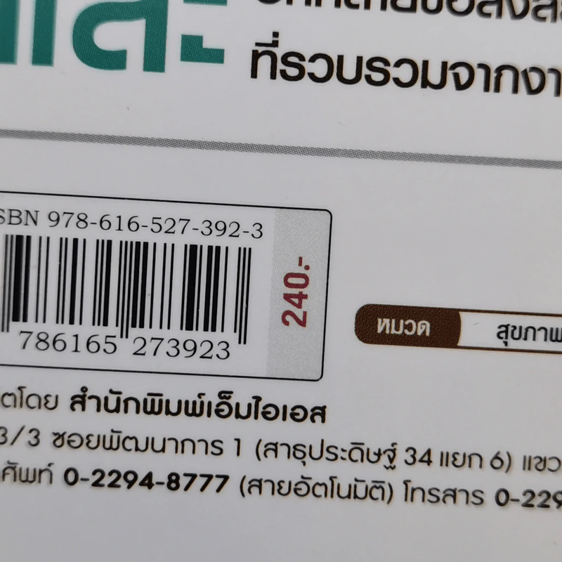 คู่มืออาหารเสริม ฉบับสมบูรณ์ - ดร.เริงฤทธิ์ สัปปพันธ์ รูปที่ 14