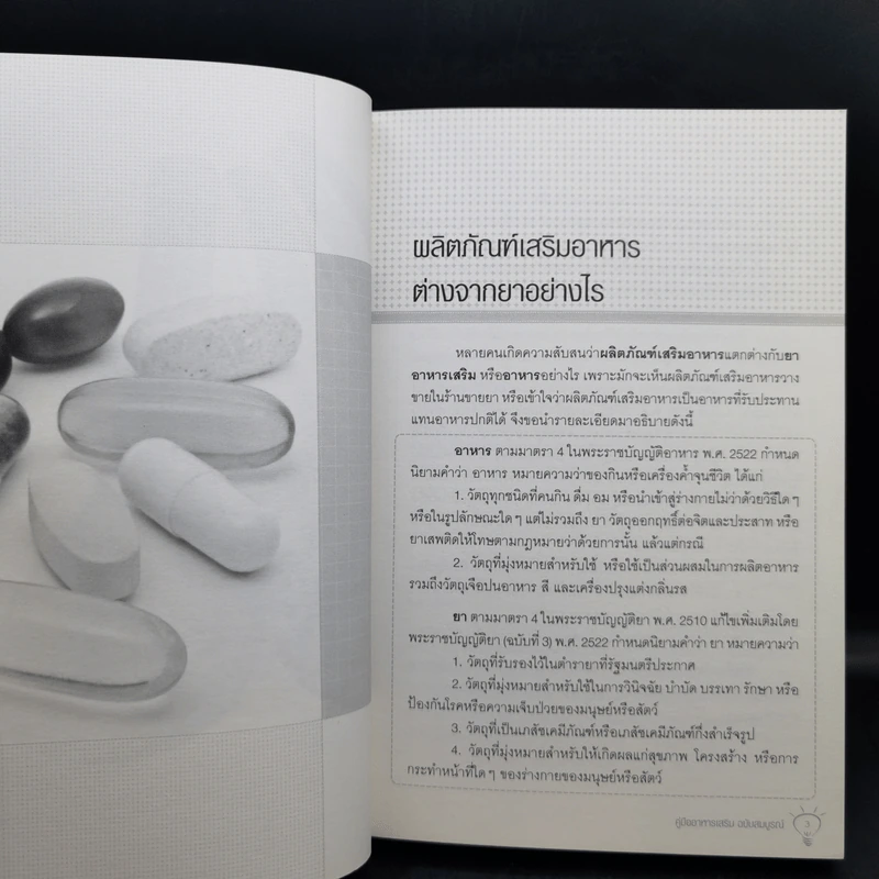 คู่มืออาหารเสริม ฉบับสมบูรณ์ - ดร.เริงฤทธิ์ สัปปพันธ์ รูปที่ 12