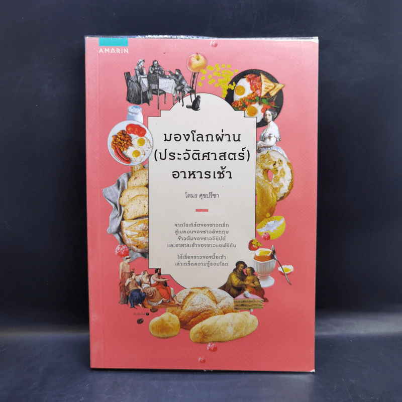 มองโลกผ่าน (ประวัติศาสตร์) อาหารเช้า - โตมร ศุขปรีชา รูปที่ 1