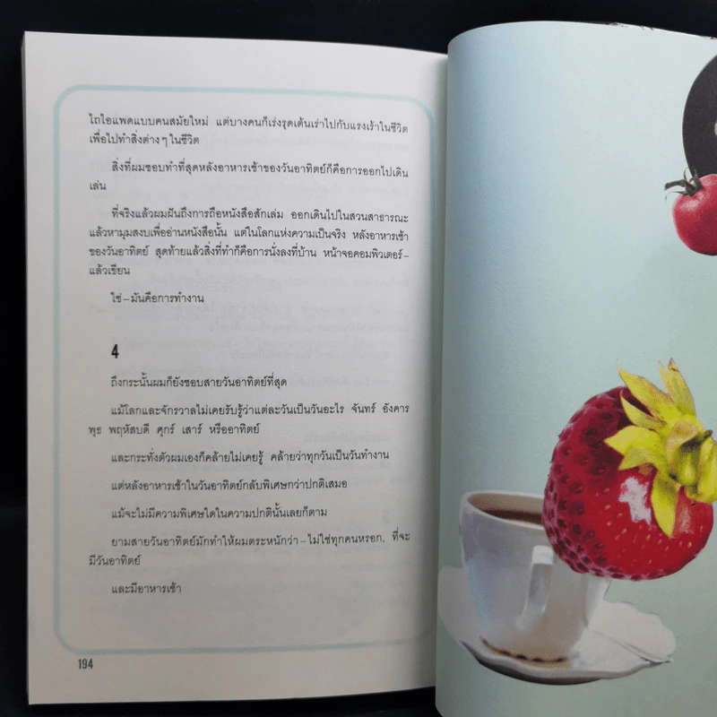 มองโลกผ่าน (ประวัติศาสตร์) อาหารเช้า - โตมร ศุขปรีชา รูปที่ 11