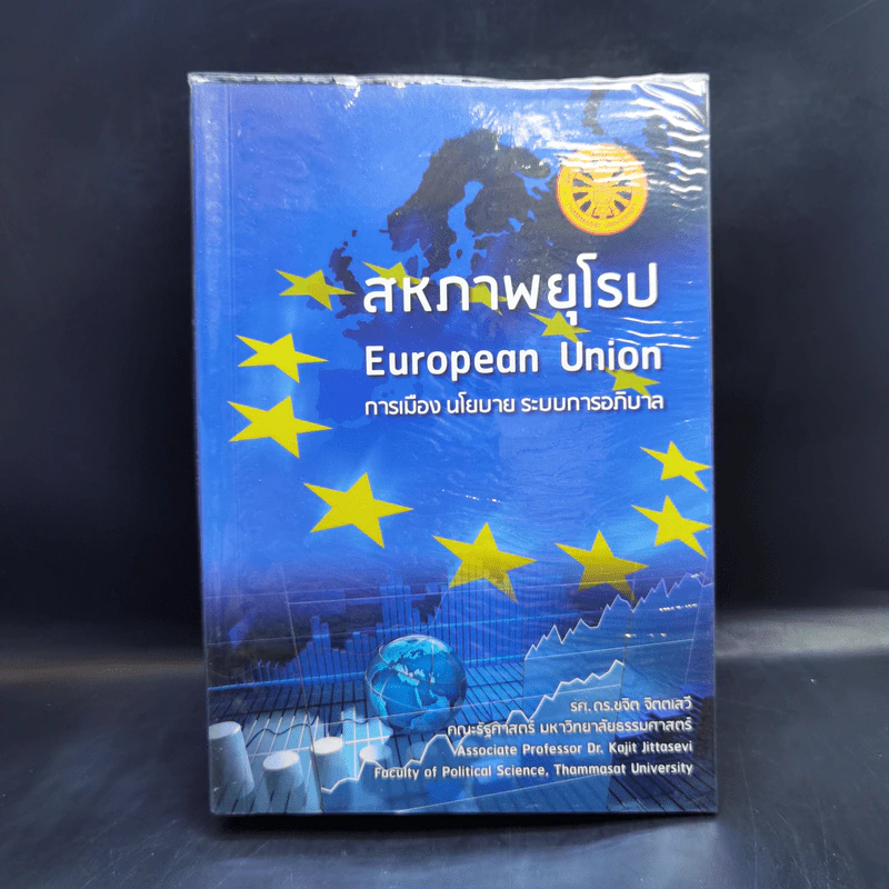 สหภาพยุโรป European Union การเมือง นโยบาย ระบบการอภิบาล - รศ.ดร.ขจิต จิตตเสวี รูปที่ 1