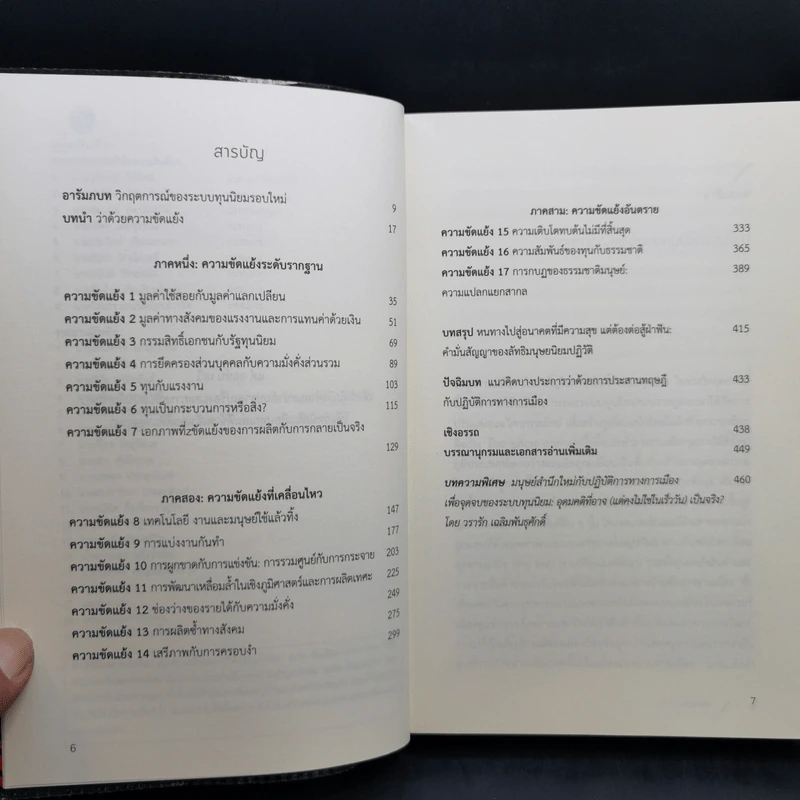 ความขัดแย้งสิบเจ็ดประการกับจุดจบของระบบทุนนิยม - เดวิด ฮาร์วี รูปที่ 9