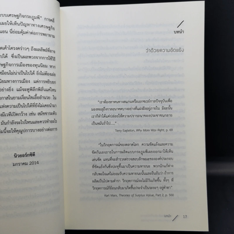 ความขัดแย้งสิบเจ็ดประการกับจุดจบของระบบทุนนิยม - เดวิด ฮาร์วี รูปที่ 11