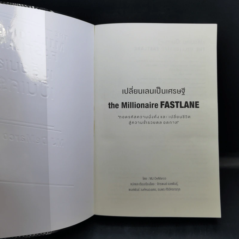 เปลี่ยนเลนเป็นเศรษฐี The Millionaire Fastlane - MJ DeMarco รูปที่ 8