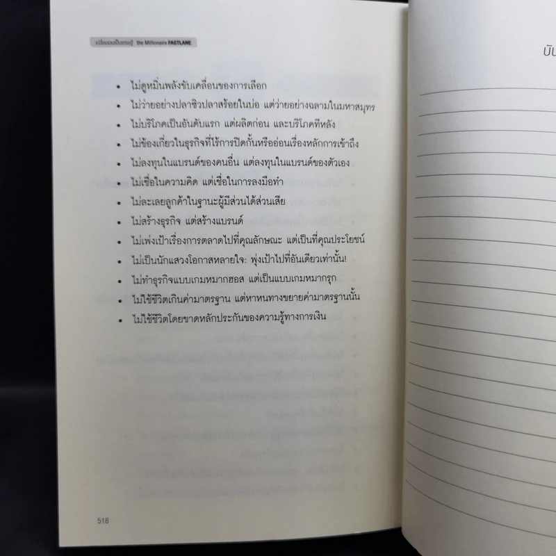 เปลี่ยนเลนเป็นเศรษฐี The Millionaire Fastlane - MJ DeMarco รูปที่ 15