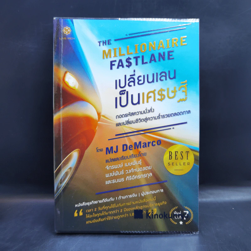 เปลี่ยนเลนเป็นเศรษฐี The Millionaire Fastlane - MJ DeMarco รูปที่ 1
