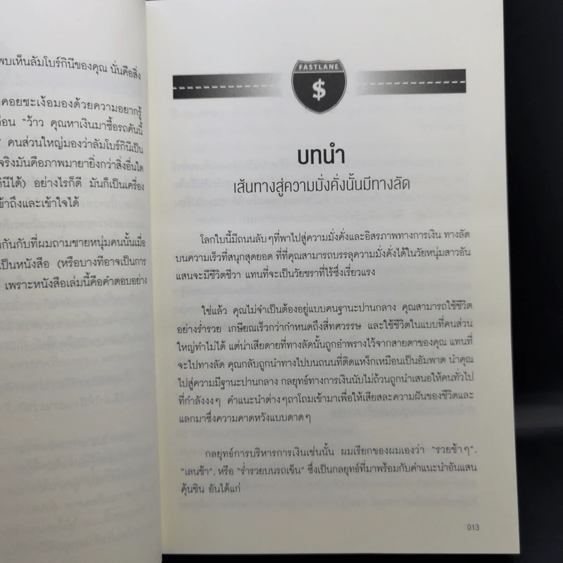 เปลี่ยนเลนเป็นเศรษฐี The Millionaire Fastlane - MJ DeMarco รูปที่ 14