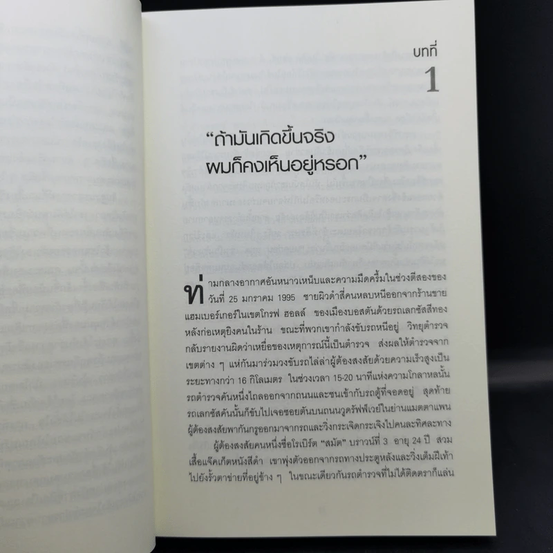 THE INVISIBLE GORILLA ทำไมสิ่งที่คุณน่าจะมองเห็น สมองกลับสั่งให้คุณมองไม่เห็น - Christopher Chabris, Daniel Simons รูปที่ 12