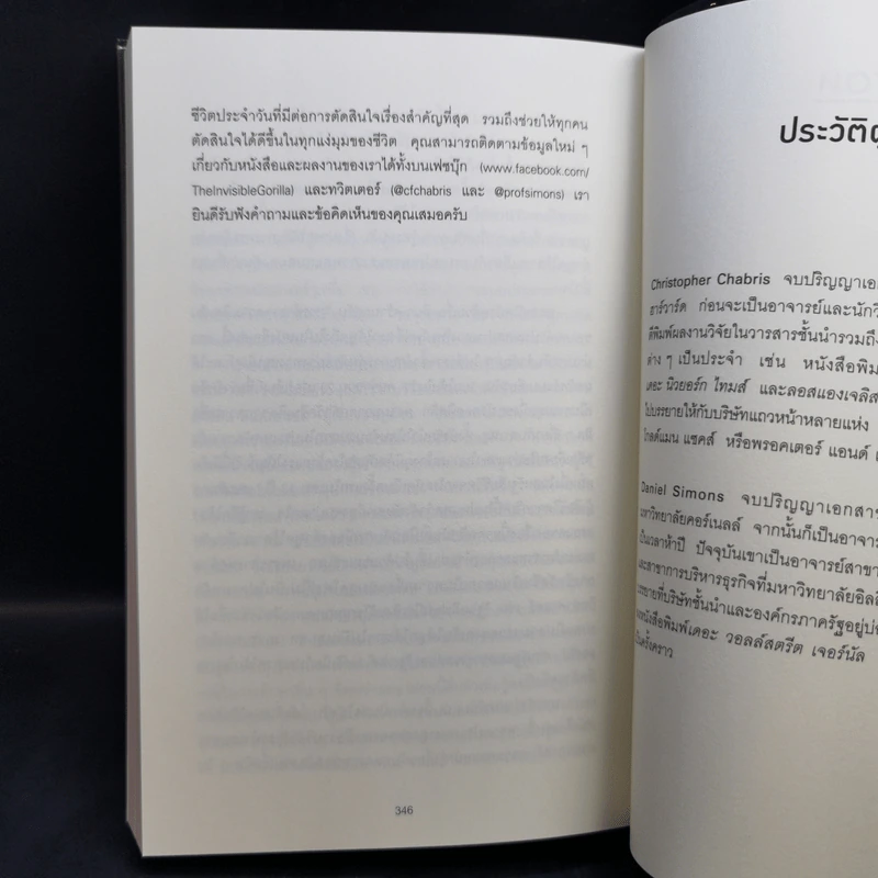 THE INVISIBLE GORILLA ทำไมสิ่งที่คุณน่าจะมองเห็น สมองกลับสั่งให้คุณมองไม่เห็น - Christopher Chabris, Daniel Simons รูปที่ 13