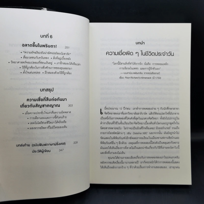 THE INVISIBLE GORILLA ทำไมสิ่งที่คุณน่าจะมองเห็น สมองกลับสั่งให้คุณมองไม่เห็น - Christopher Chabris, Daniel Simons รูปที่ 11