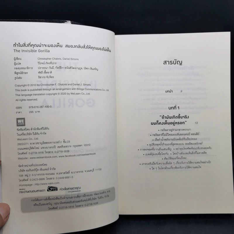 THE INVISIBLE GORILLA ทำไมสิ่งที่คุณน่าจะมองเห็น สมองกลับสั่งให้คุณมองไม่เห็น - Christopher Chabris, Daniel Simons รูปที่ 9