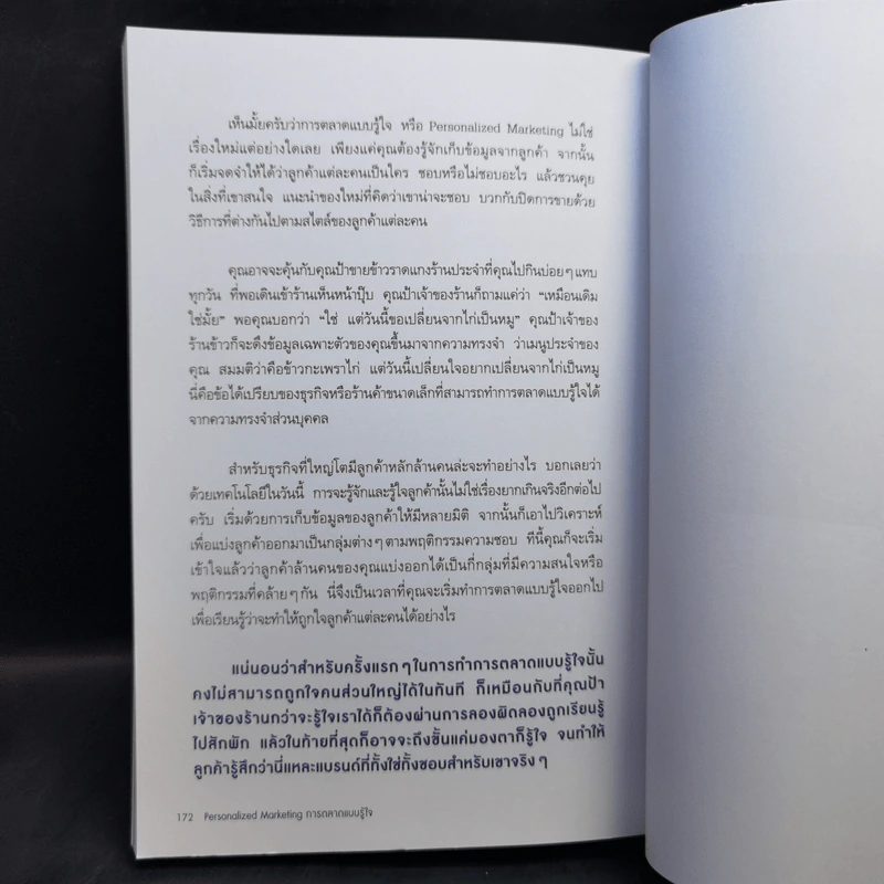 PERSONALIZED MARKETING การตลาดแบบรู้ใจ - ณัฐพล ม่วงทำ รูปที่ 14