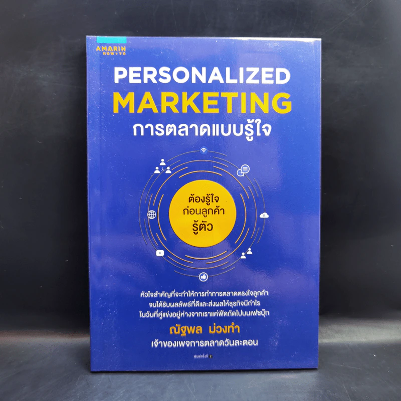 PERSONALIZED MARKETING การตลาดแบบรู้ใจ - ณัฐพล ม่วงทำ รูปที่ 1