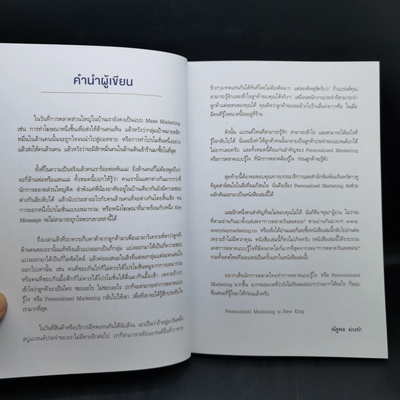 PERSONALIZED MARKETING การตลาดแบบรู้ใจ - ณัฐพล ม่วงทำ รูปที่ 11