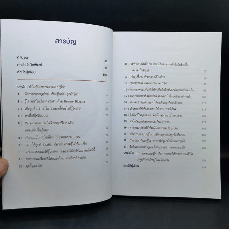 PERSONALIZED MARKETING การตลาดแบบรู้ใจ - ณัฐพล ม่วงทำ รูปที่ 10