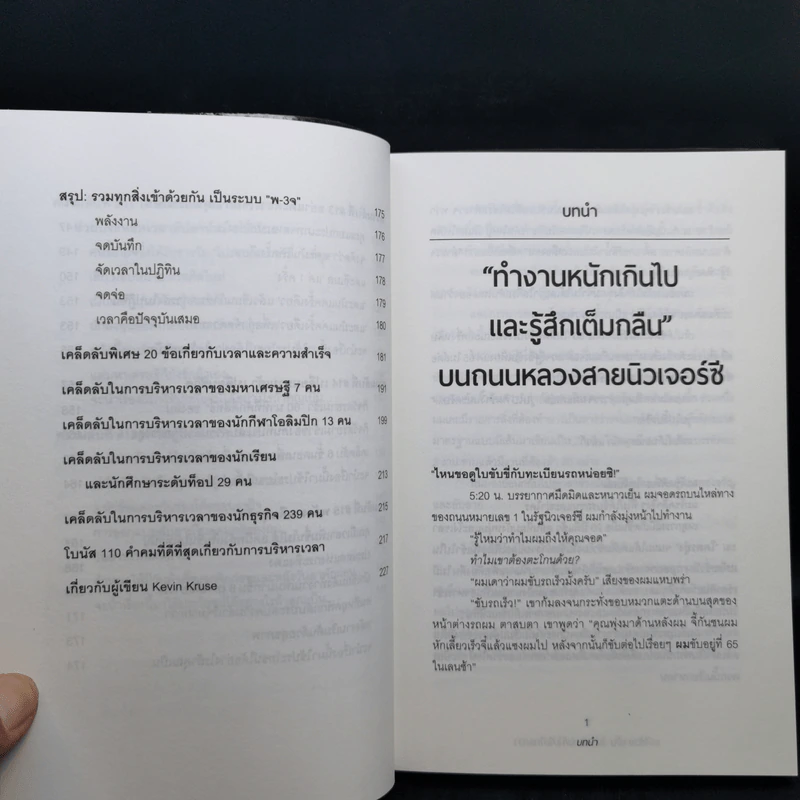 แค่ใช้เวลาเป็น ไม่ต้องเก่งก็ไปได้ไกลกว่า - Kevin Kruse รูปที่ 12