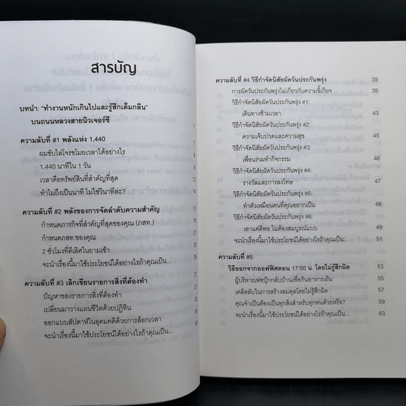 แค่ใช้เวลาเป็น ไม่ต้องเก่งก็ไปได้ไกลกว่า - Kevin Kruse รูปที่ 9