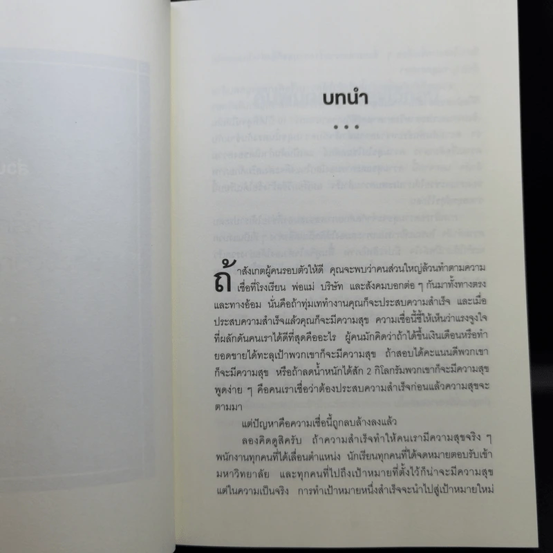 ความสุขกับความสำเร็จอะไรเกิดก่อนกัน THE HAPPINESS ADVANTAGE - Shawn Achor รูปที่ 11