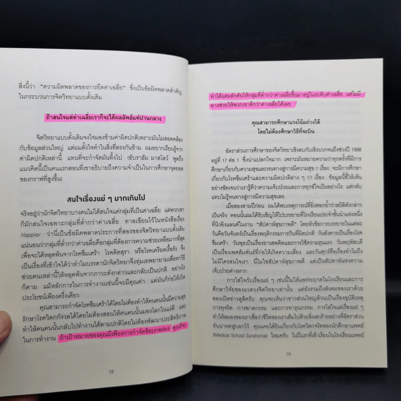ความสุขกับความสำเร็จอะไรเกิดก่อนกัน THE HAPPINESS ADVANTAGE - Shawn Achor รูปที่ 13