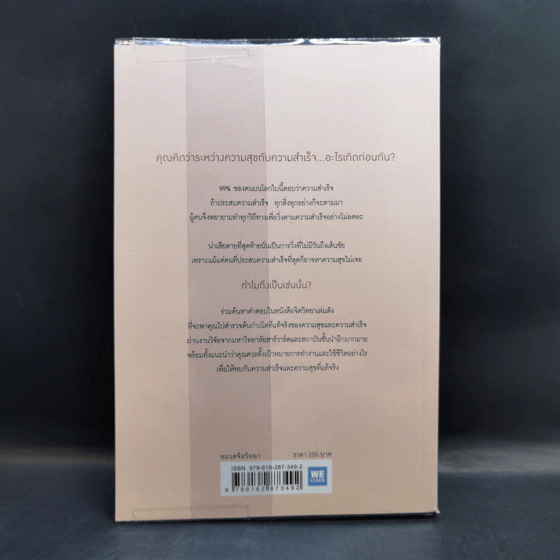 ความสุขกับความสำเร็จอะไรเกิดก่อนกัน THE HAPPINESS ADVANTAGE - Shawn Achor รูปที่ 2