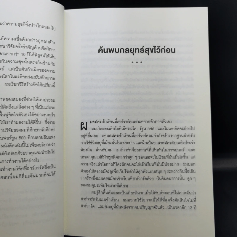 ความสุขกับความสำเร็จอะไรเกิดก่อนกัน THE HAPPINESS ADVANTAGE - Shawn Achor รูปที่ 12