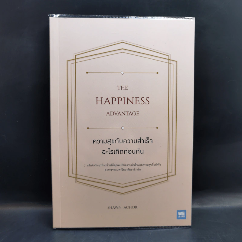 ความสุขกับความสำเร็จอะไรเกิดก่อนกัน THE HAPPINESS ADVANTAGE - Shawn Achor รูปที่ 1