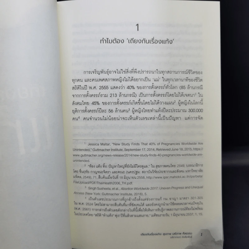 เถียงกันเรื่องแท้ง: สุขภาพ เสรีภาพ ศีลธรรม - ชลิดาภรณ์ ส่งสัมพันธ์ รูปที่ 12
