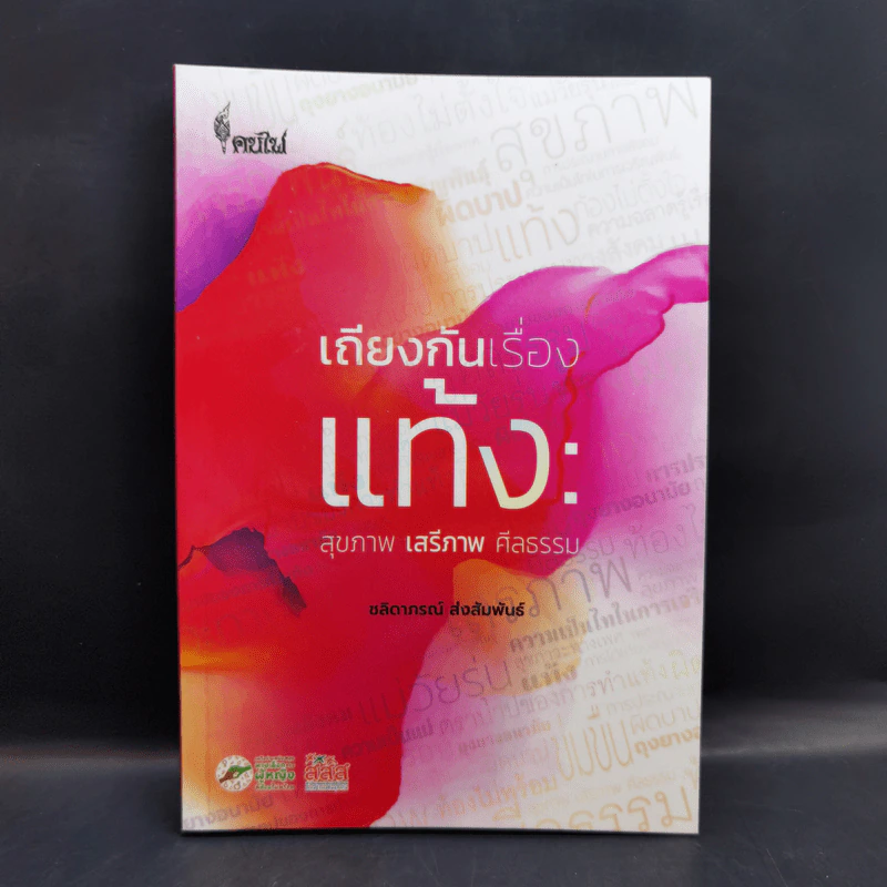 เถียงกันเรื่องแท้ง: สุขภาพ เสรีภาพ ศีลธรรม - ชลิดาภรณ์ ส่งสัมพันธ์ รูปที่ 1