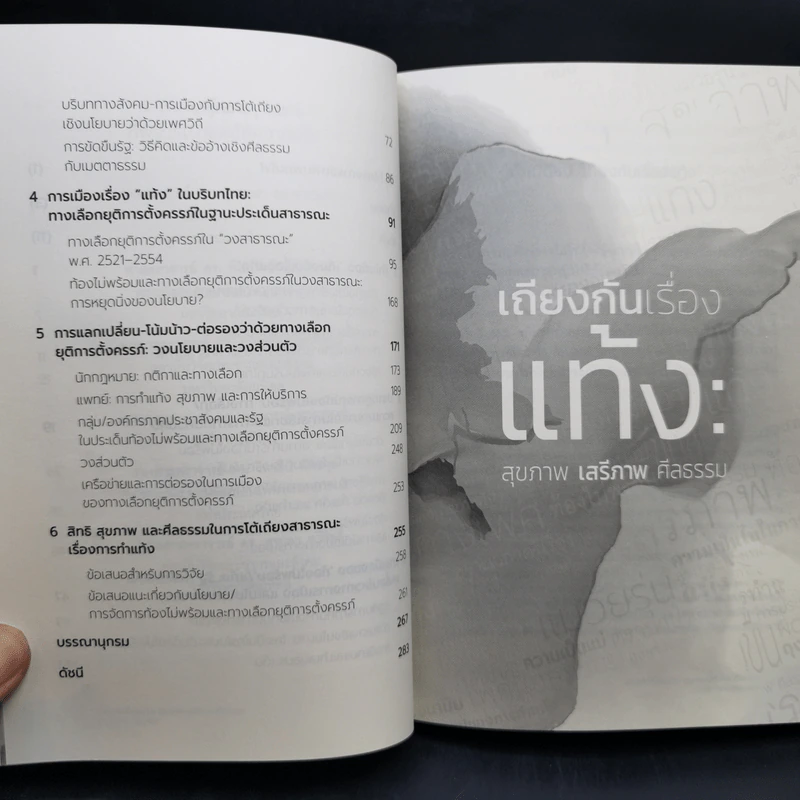 เถียงกันเรื่องแท้ง: สุขภาพ เสรีภาพ ศีลธรรม - ชลิดาภรณ์ ส่งสัมพันธ์ รูปที่ 11