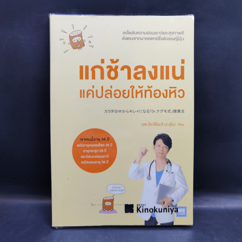 แก่ช้าลงแน่ แค่ปล่อยให้ท้องหิว - นพ.โยะชิโนะริ นะงุโมะ รูปที่ 1