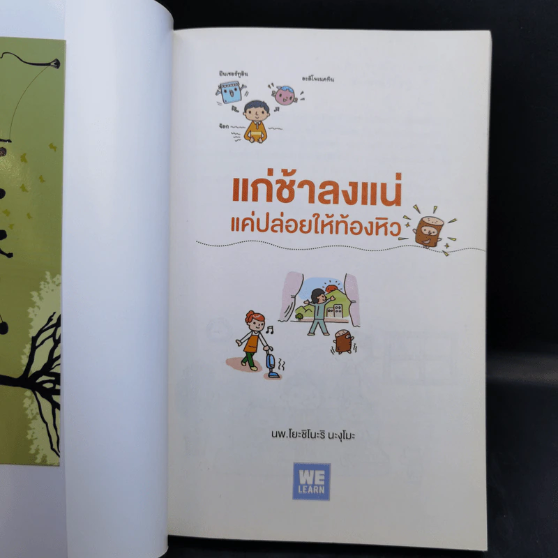แก่ช้าลงแน่ แค่ปล่อยให้ท้องหิว - นพ.โยะชิโนะริ นะงุโมะ รูปที่ 8