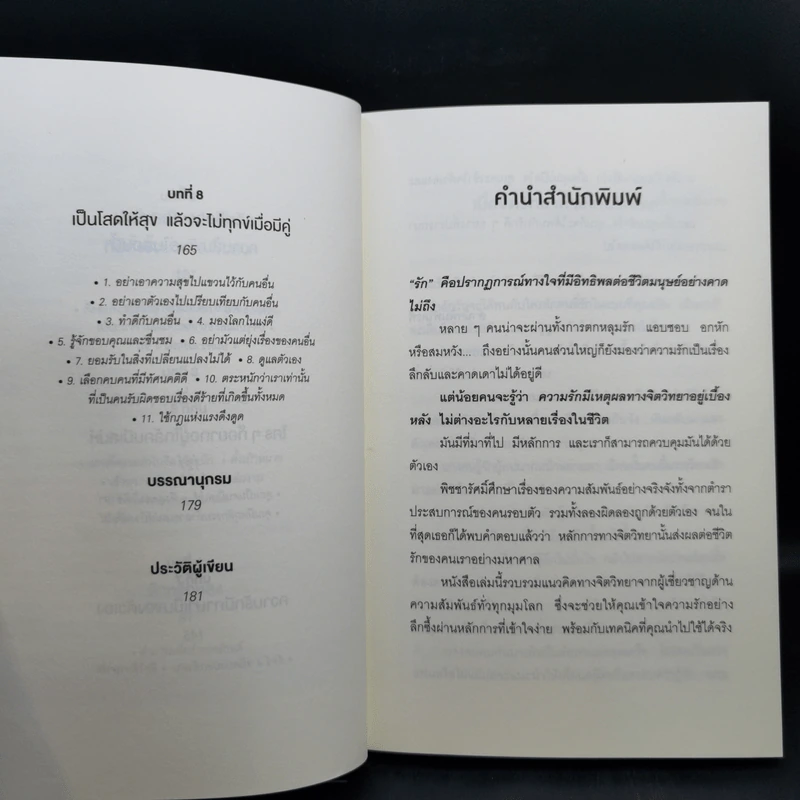 เมื่อจิตวิทยาทำให้คนรักกัน - พิชชารัศมิ์ รูปที่ 10