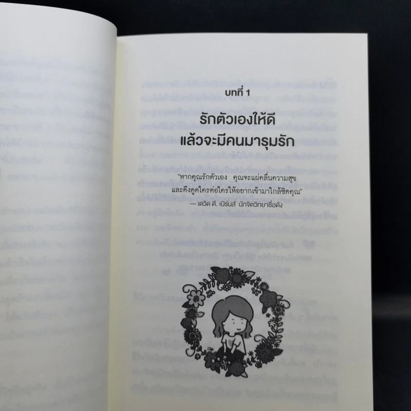 เมื่อจิตวิทยาทำให้คนรักกัน - พิชชารัศมิ์ รูปที่ 11